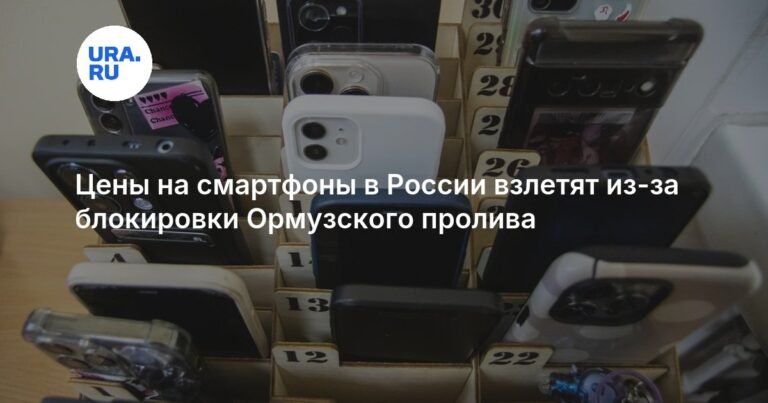 Цены на смартфоны в России вырастут на 25-40% из-за ситуации в Ормузском проливе