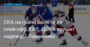 ЦСКА на грани разгрома СКА в плей-офф КХЛ