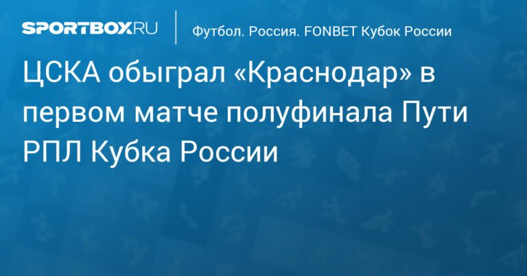 ЦСКА обыграл Краснодар в полуфинале Кубка России