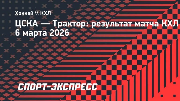 ЦСКА обыграл «Трактор» 1:0: шайба Абрамова принесла победу