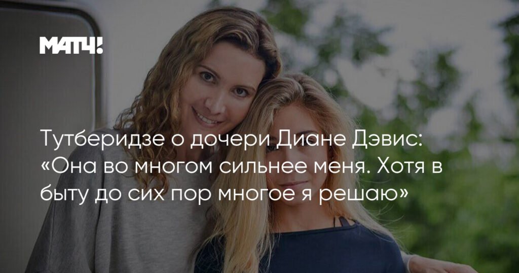 Тутберидзе о Диане Дэвис: «Дочь во многом сильнее меня»