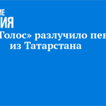 Участница из Татарстана Жоселина Фокхо выходит в финал шоу «Голос»