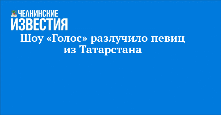 Участница из Татарстана Жоселина Фокхо выходит в финал шоу «Голос»