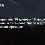 Удар беспилотников по Таганрогу: разрушения и жертвы