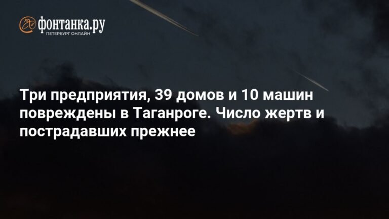 Удар беспилотников по Таганрогу: разрушения и жертвы