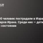 Удар Ирана по Израилю: около 200 пострадавших, дети в тяжелом состоянии