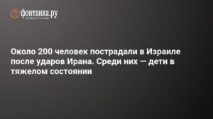 Удар Ирана по Израилю: около 200 пострадавших, дети в тяжелом состоянии