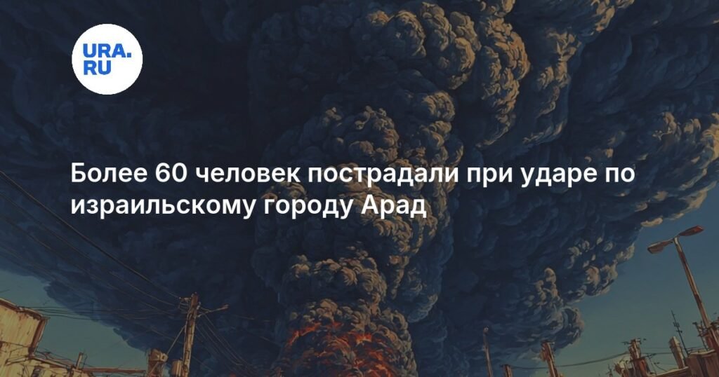 Удар по Араду: свыше 60 пострадавших