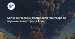 Удар по Араду: свыше 60 пострадавших