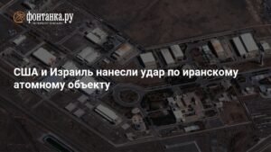 Удар по иранскому атомному объекту: США и Израиль атаковали Натанз