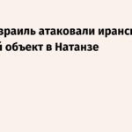 Удар по Натанзе: США и Израиль атаковали иранский ядерный объект