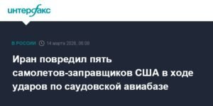 Удар по саудовской авиабазе: Иран повредил самолеты-заправщики США