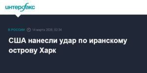Удар США по острову Харк: новые детали и последствия