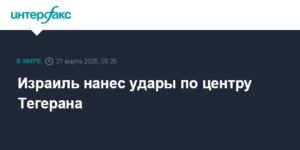 Удары Израиля по Тегерану: последствия и реакция Ирана