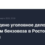 Уголовное дело возбуждено после ДТП с бензовозом в Ростовской области
