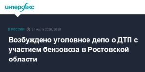 Уголовное дело возбуждено после ДТП с бензовозом в Ростовской области