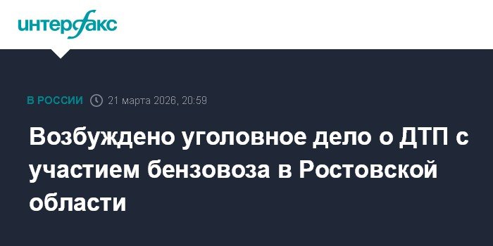 Уголовное дело возбуждено после ДТП с бензовозом в Ростовской области