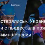 Украинские биатлонисты покинули пьедестал во время гимна России