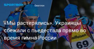 Украинские биатлонисты покинули пьедестал во время гимна России