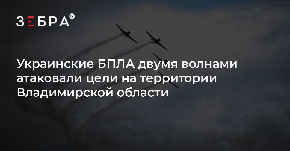 Украинские БПЛА атаковали Владимирскую область двумя волнами