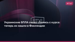 Украинские дроны вторглись в Финляндию: инцидент близ Коувола