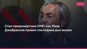 Умар Джабраилов: последние дни жизни и причины суицида