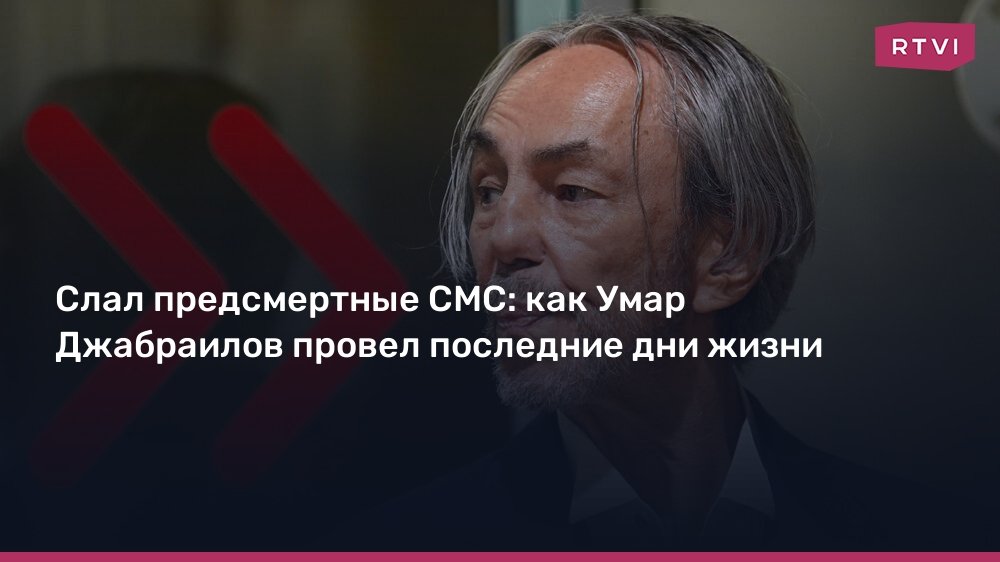 Умар Джабраилов: последние дни жизни и причины суицида