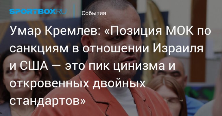 Умар Кремлев: позиция МОК по санкциям - двойные стандарты