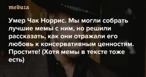 Умер Чак Норрис: от карате до мемов