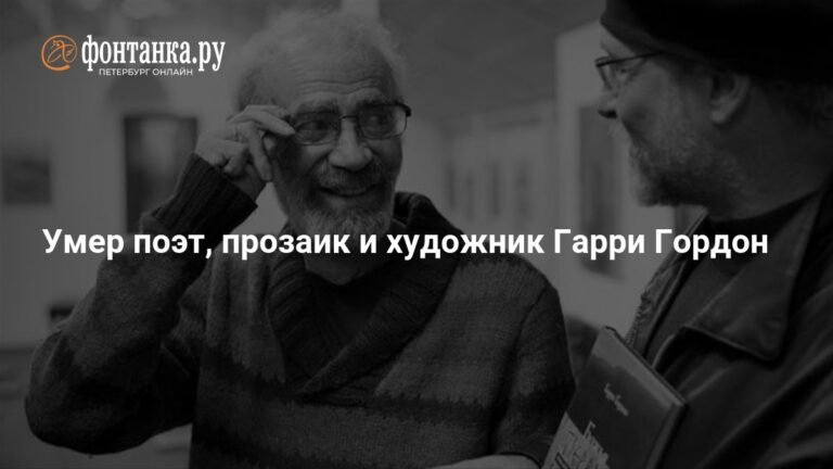 Умер известный поэт и художник Гарри Гордон в возрасте 84 лет
