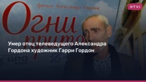 Умер художник Гарри Гордон, отец телеведущего Александра Гордона