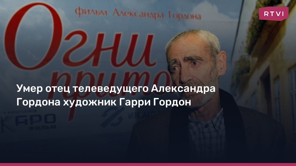 Умер художник Гарри Гордон, отец телеведущего Александра Гордона