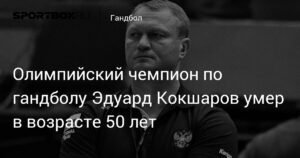 Умер олимпийский чемпион по гандболу Эдуард Кокшаров