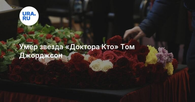 Умер Том Джорджсон, звезда «Доктора Кто»: причина смерти, карьера