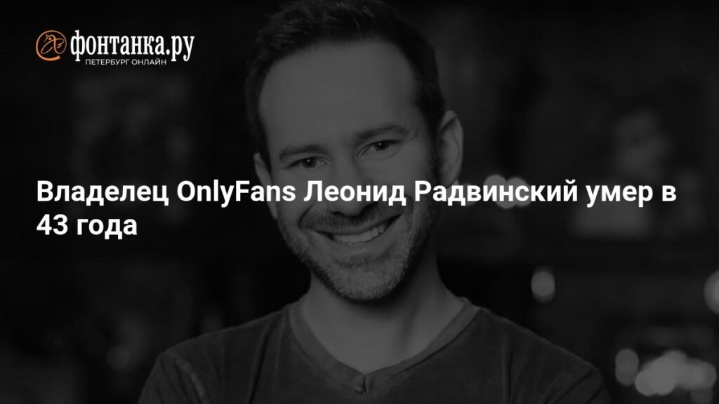 Умер владелец OnlyFans Леонид Радвинский в возрасте 43 лет
