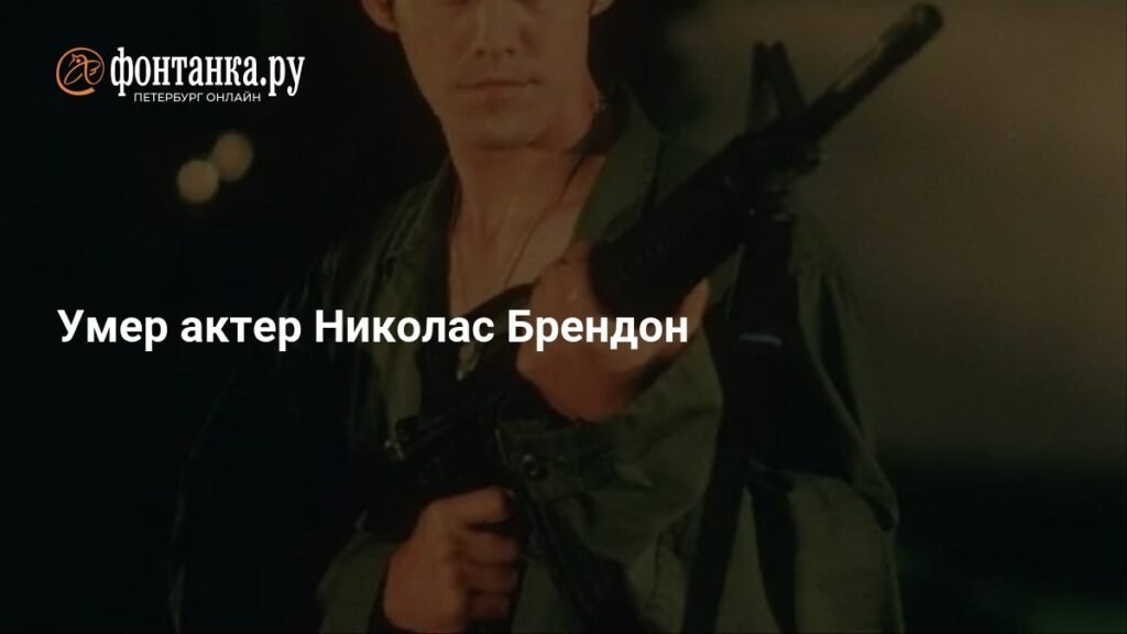 Умер звезда «Баффи» Николас Брендон: причина смерти