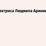 Умерла известная актриса Людмила Аринина