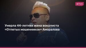 Умерла жена вокалиста «Отпетых мошенников» Аморалова