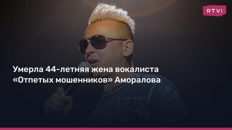 Умерла жена вокалиста «Отпетых мошенников» Аморалова