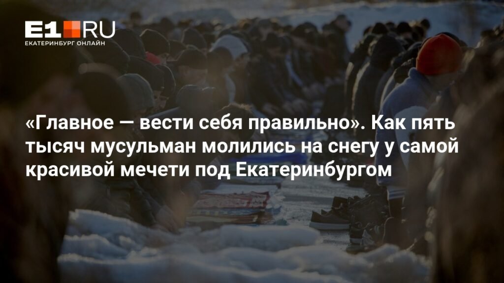 Ураза-байрам в Екатеринбурге: пять тысяч мусульман молились на снегу