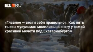 Ураза-байрам в Екатеринбурге: пять тысяч мусульман молились на снегу