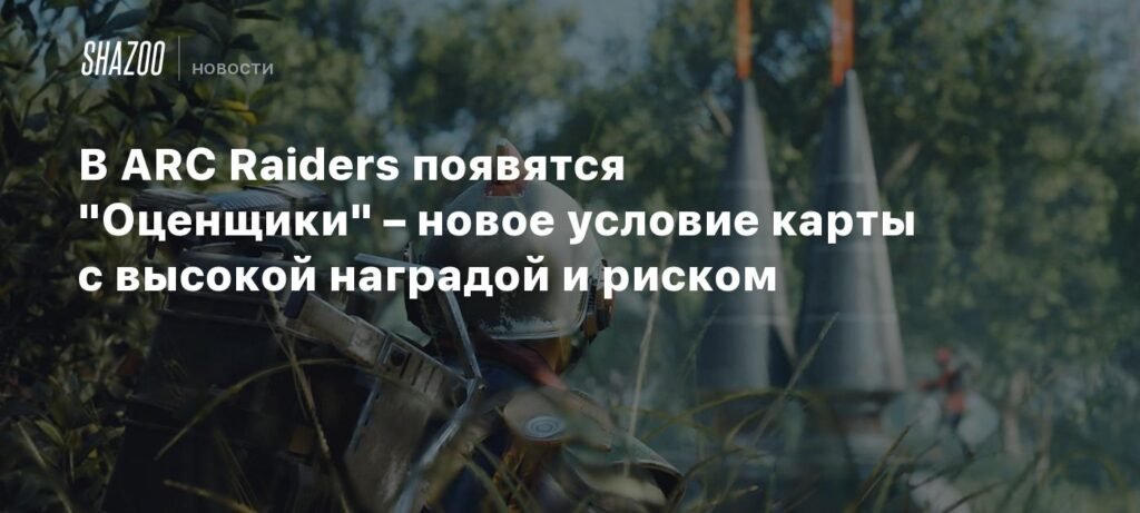В ARC Raiders появятся загадочные Оценщики с высокой наградой и риском