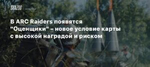 В ARC Raiders появятся загадочные Оценщики с высокой наградой и риском