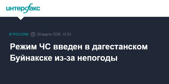 В Дагестане введен режим ЧС из-за непогоды и подтоплений