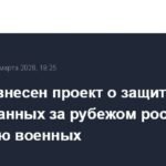 В Госдуму внесен законопроект о защите россиян за рубежом с помощью военных