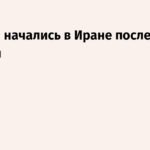 В Иране начались митинги после смерти Хаменеи