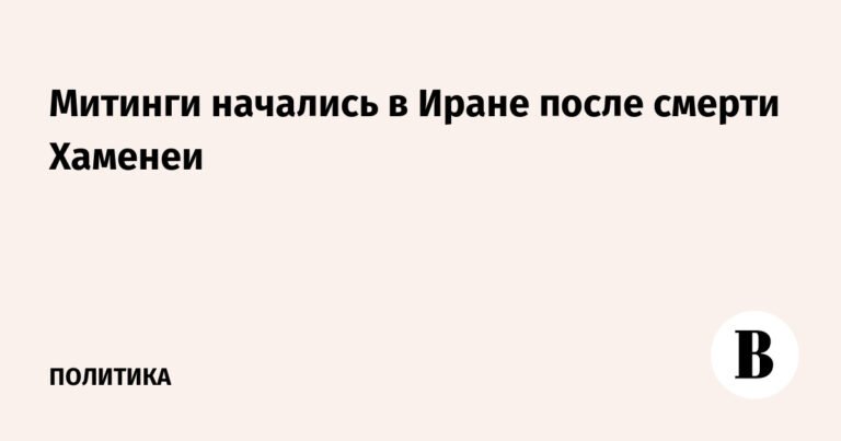 В Иране начались митинги после смерти Хаменеи