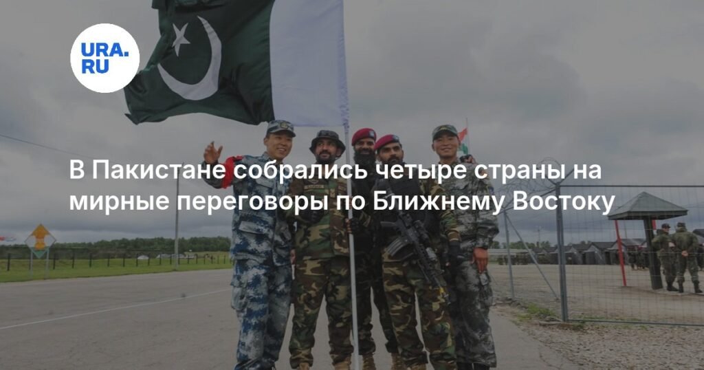 В Исламабаде стартуют мирные переговоры по Ближнему Востоку