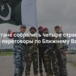 В Исламабаде стартуют мирные переговоры по Ближнему Востоку