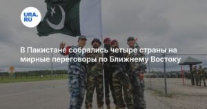 В Исламабаде стартуют мирные переговоры по Ближнему Востоку